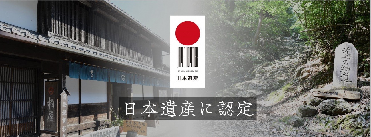 日本遺産に認定